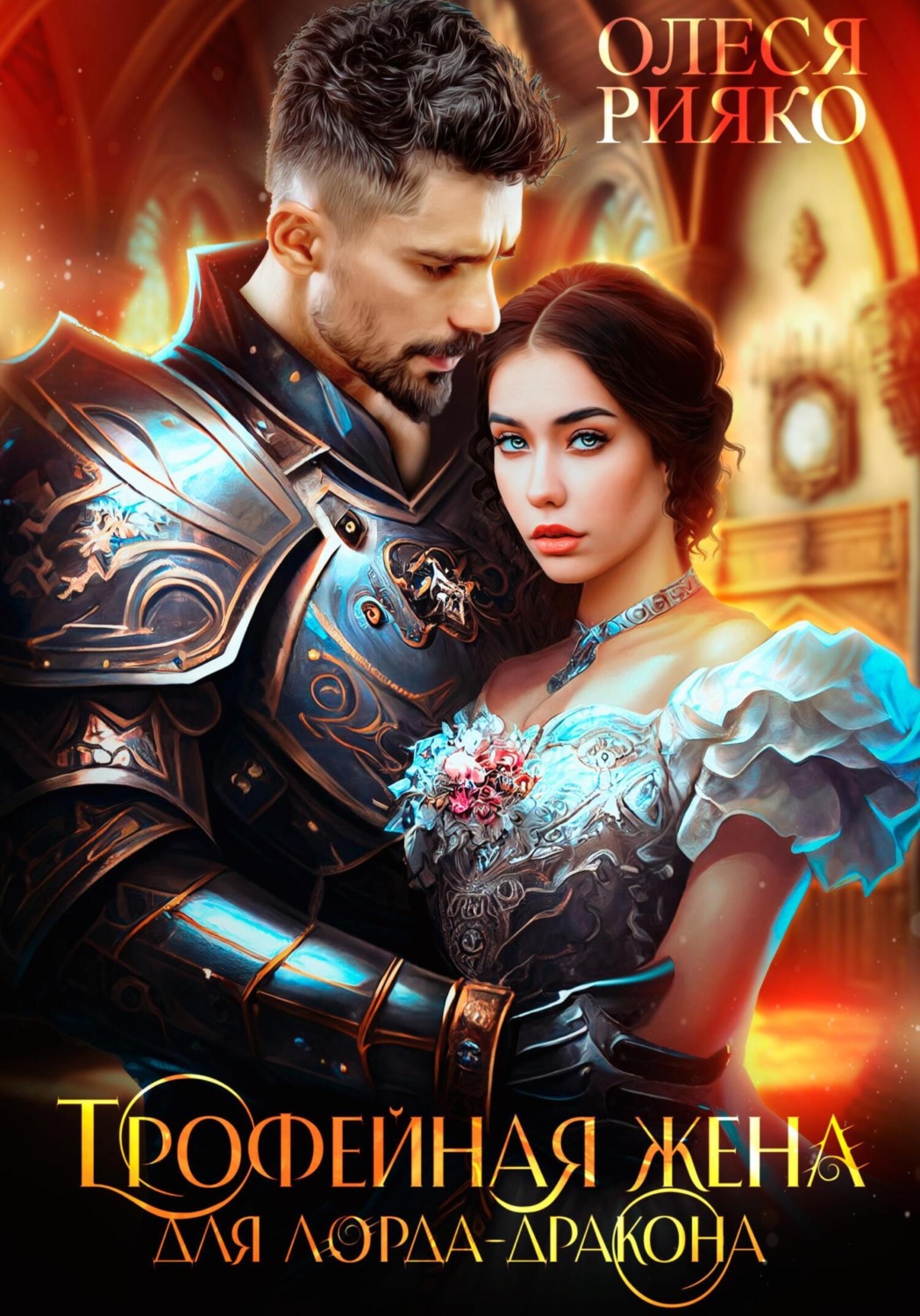 Обложка книги «Трофейная жена для лорда-дракона»
