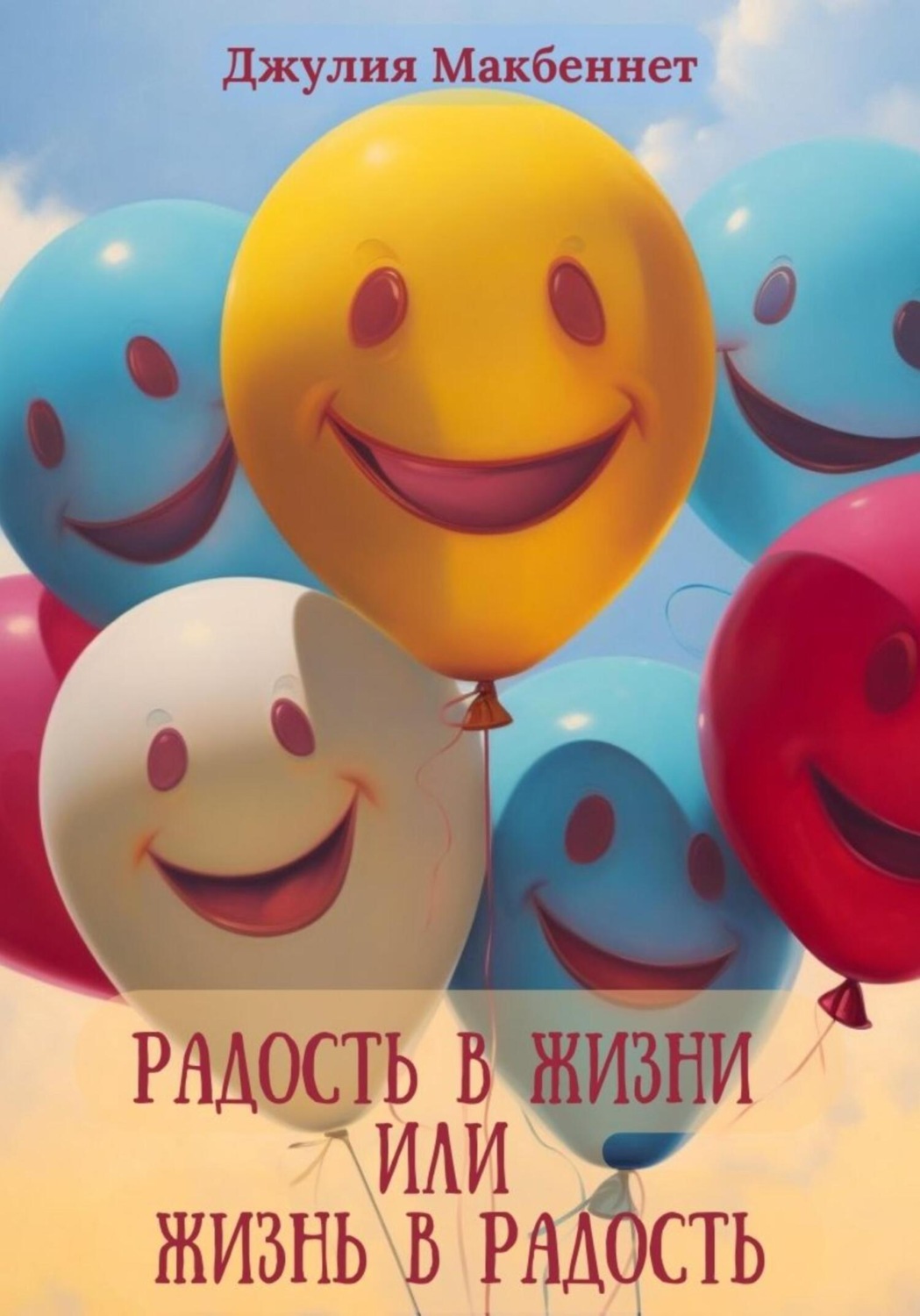 Обложка книги «Радость в жизни или жизнь в радость»