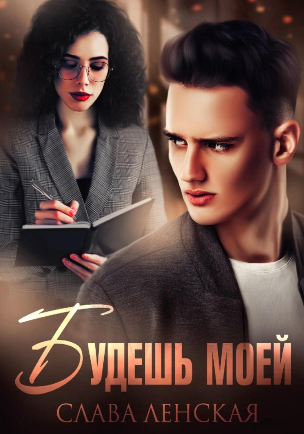 Обложка книги «Будешь моей»