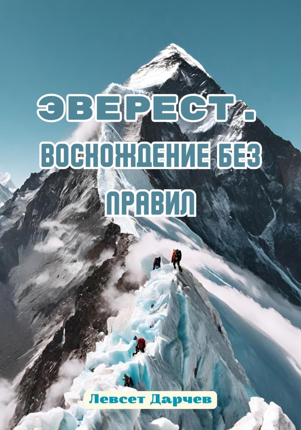 Обложка книги «Эверест. Восхождение без правил»