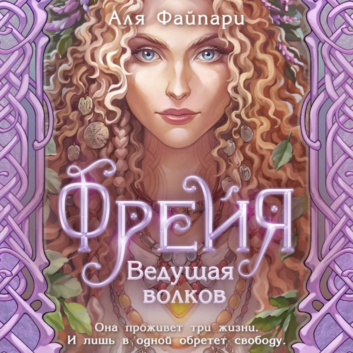 Обложка книги «Фрейя. Ведущая волков»