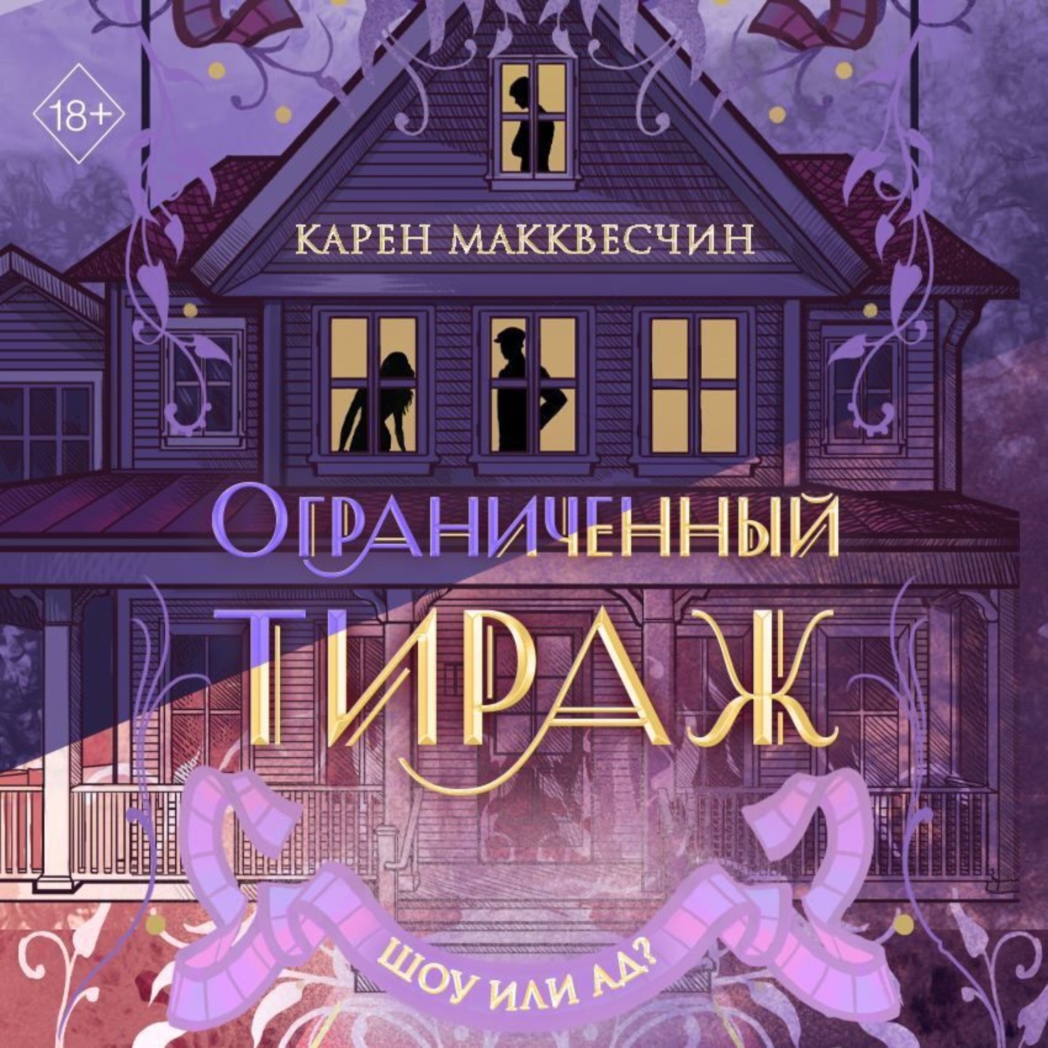 Обложка книги «Ограниченный тираж»