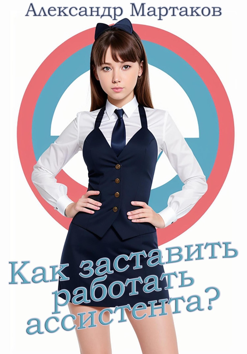 Обложка книги «Как заставить работать ассистента?»