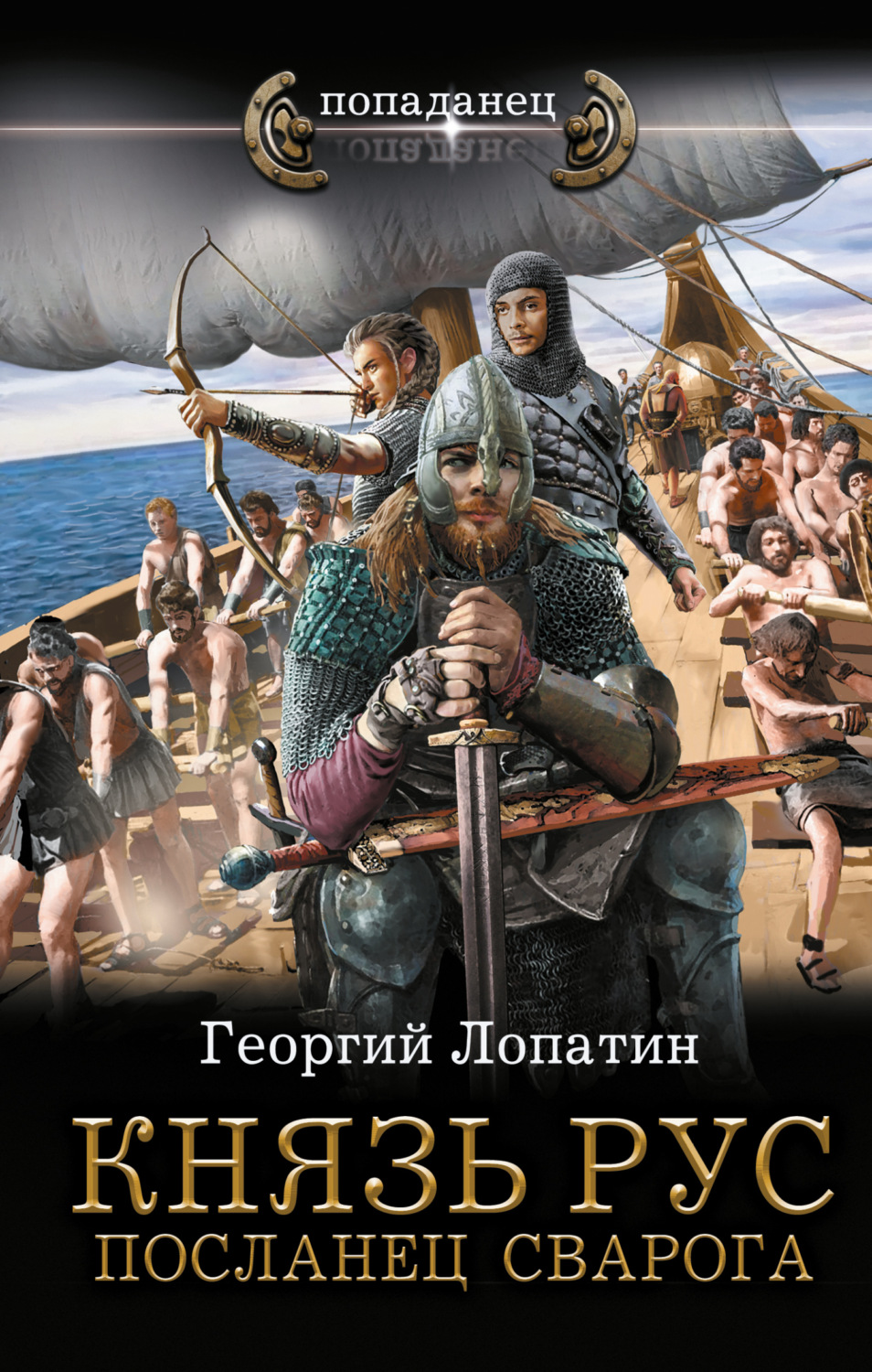 Обложка книги «Князь Рус. Посланец Сварога»