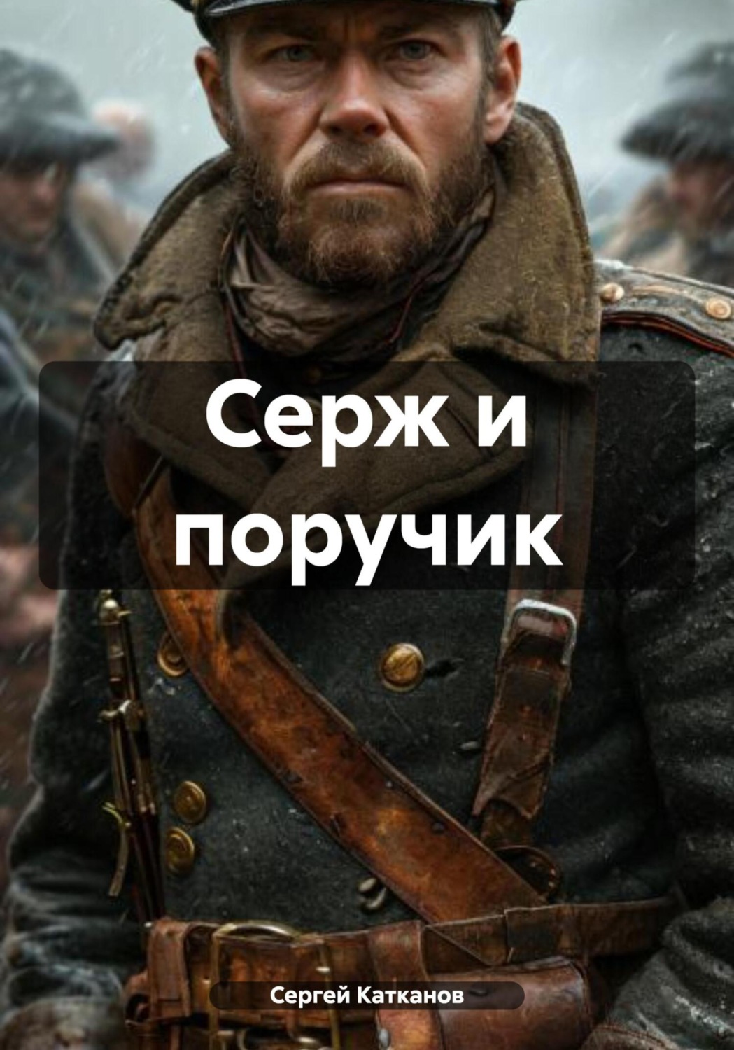 Обложка книги «Серж и поручик»