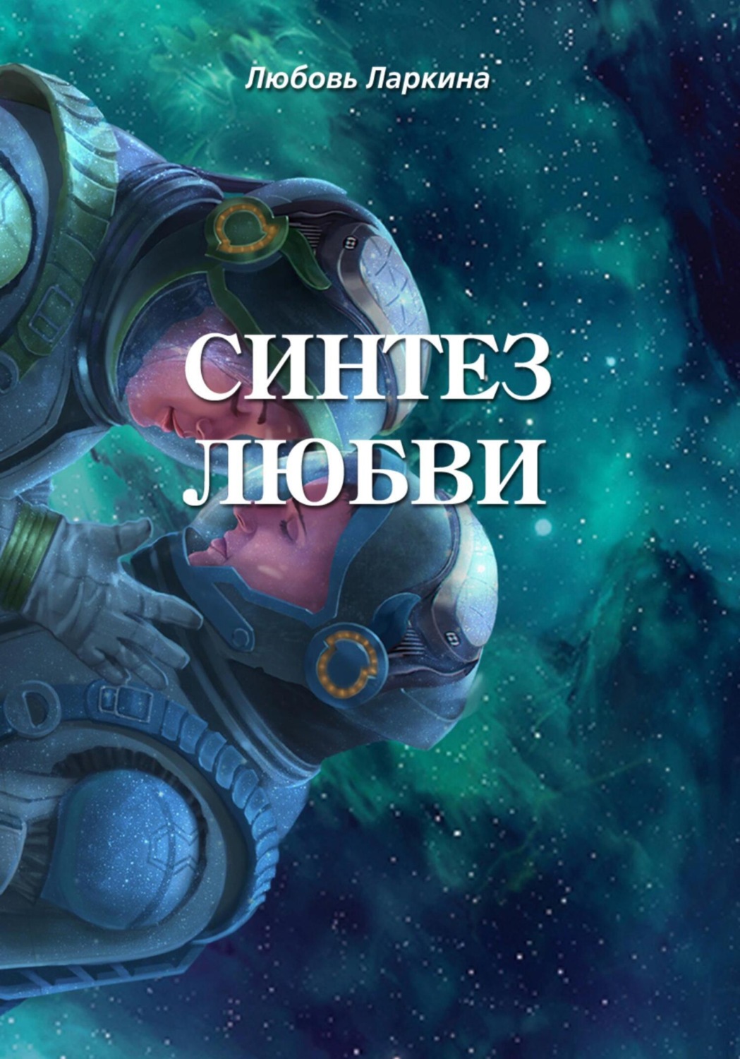 Обложка книги «Синтез любви»