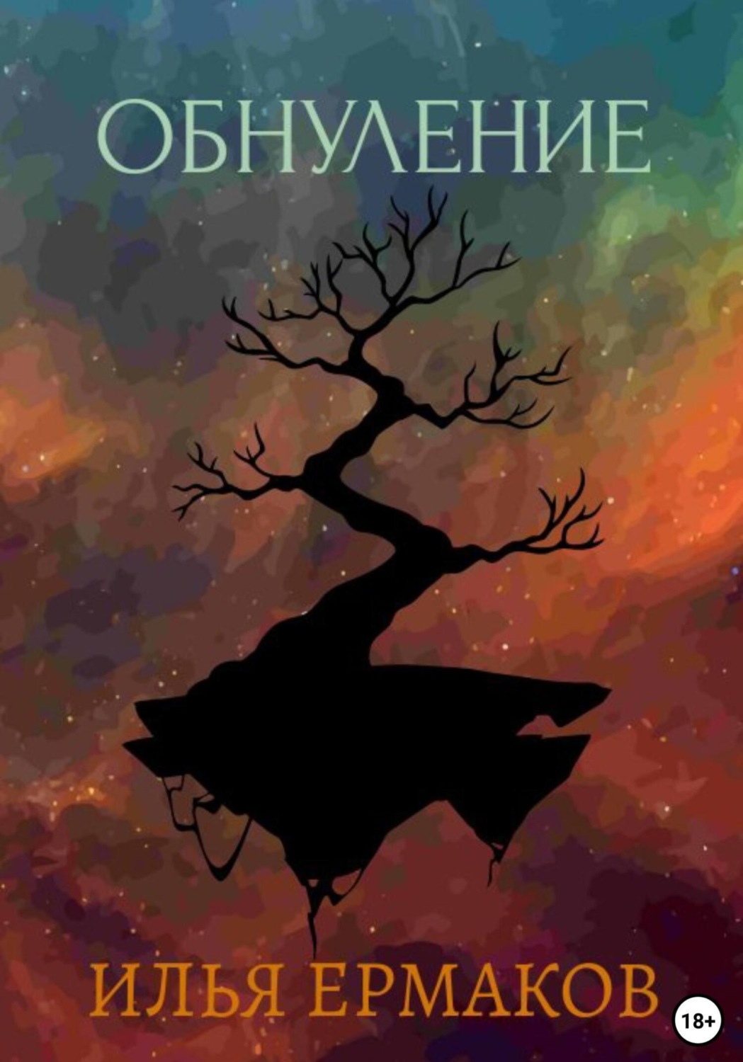 Обложка книги «Обнуление»