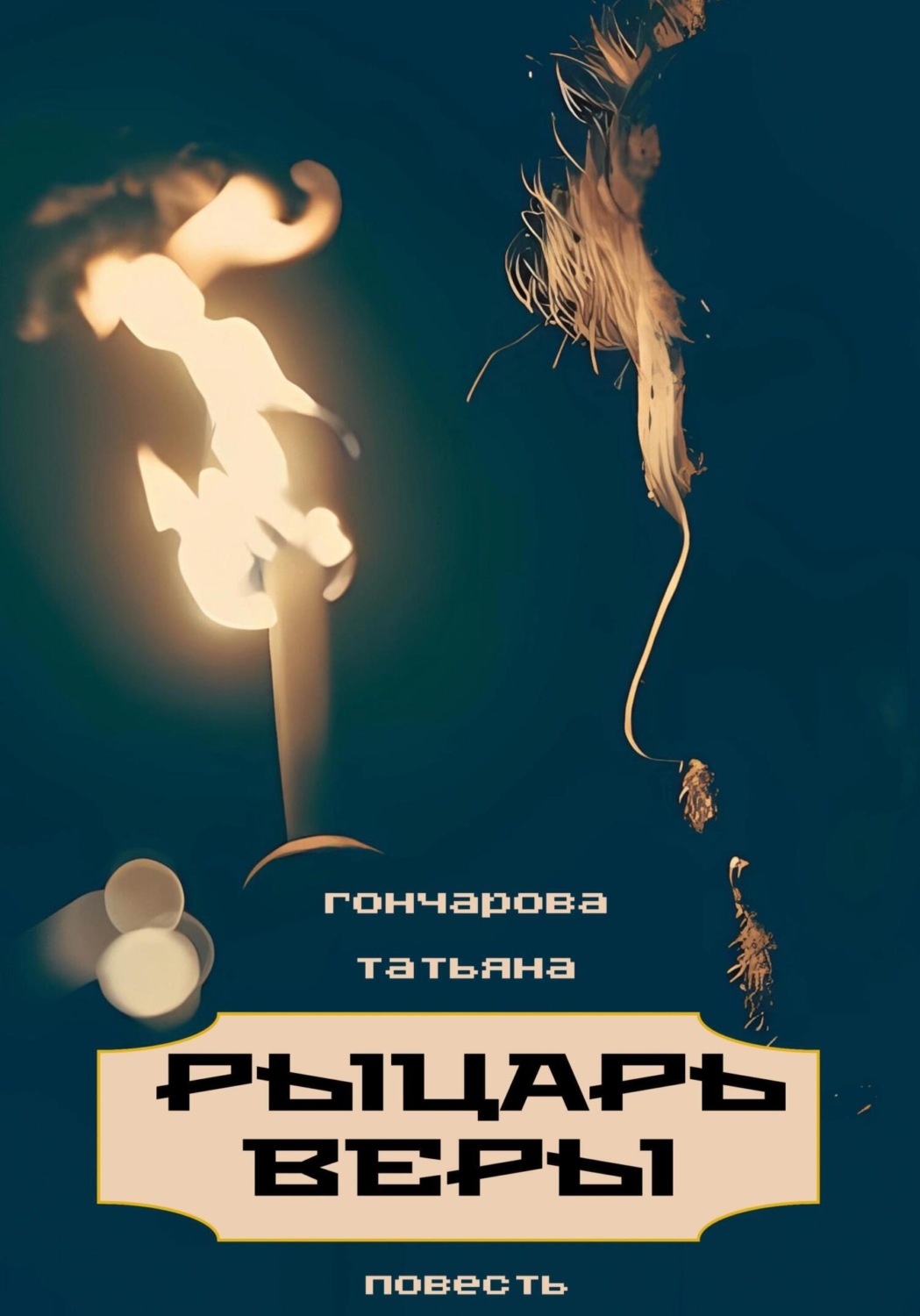Обложка книги «Рыцарь веры»