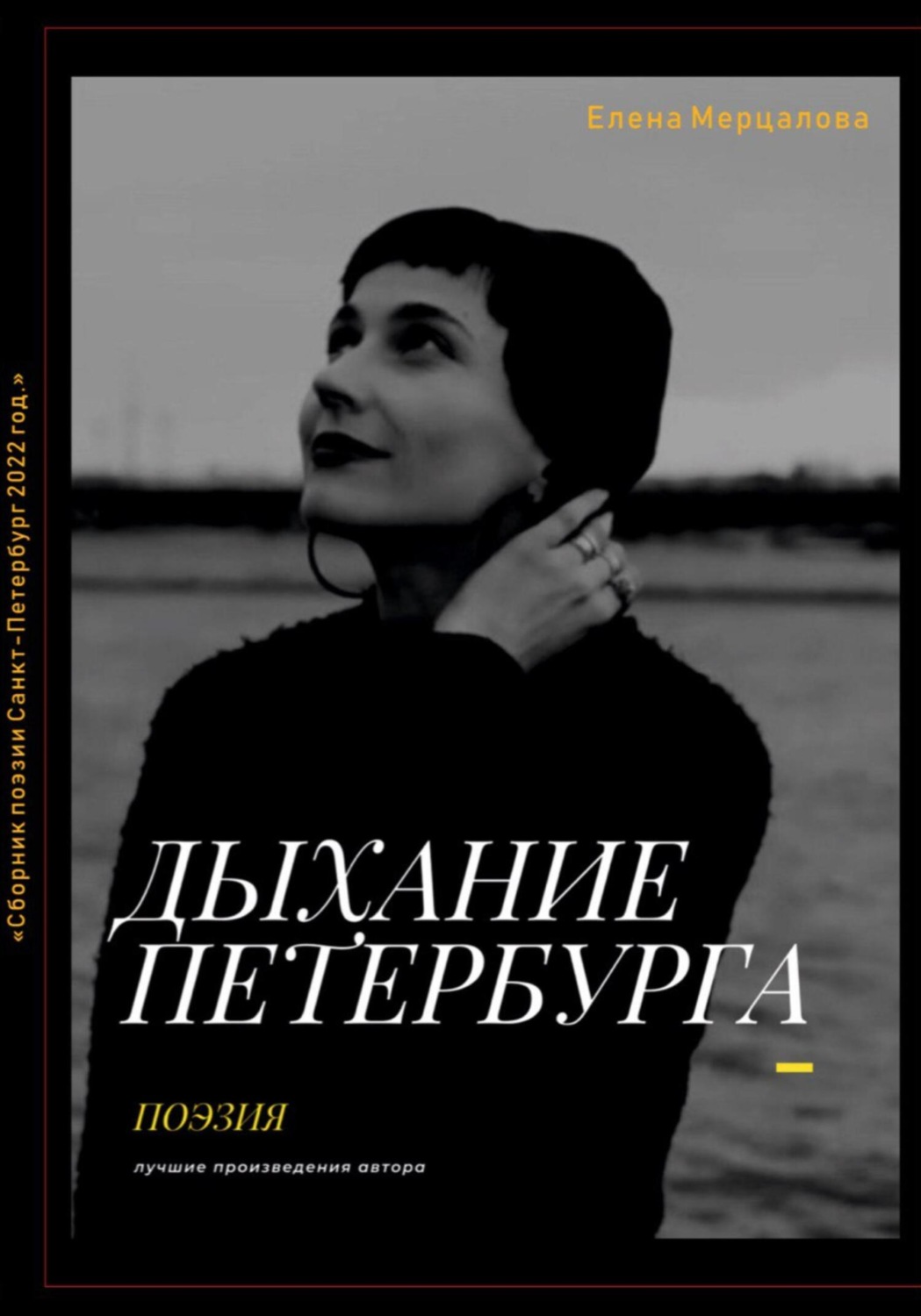 Обложка книги «Дыхание Петербурга»