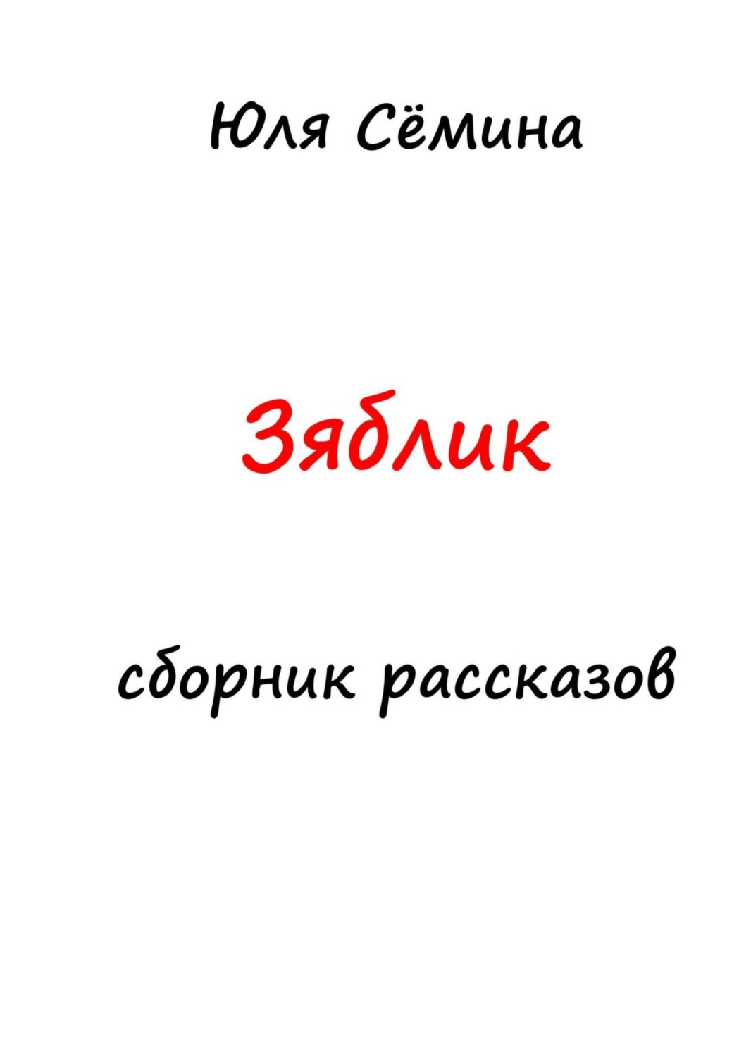 Обложка книги «Зяблик»