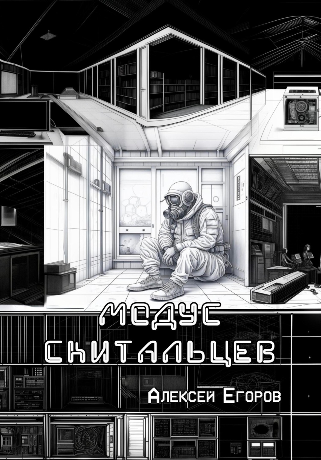 Обложка книги «Модус скитальцев»