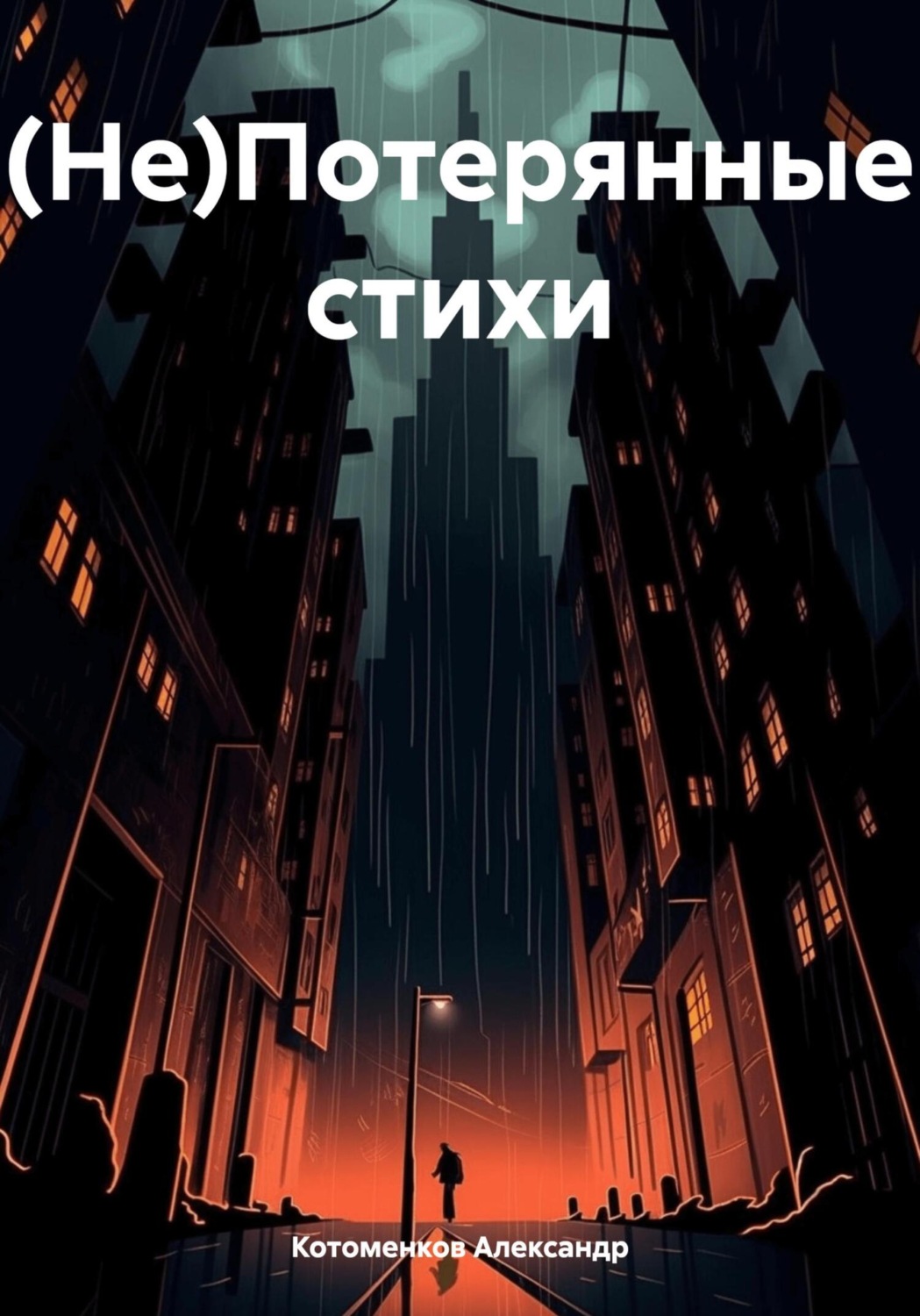 Обложка книги «(Не)Потерянные стихи»
