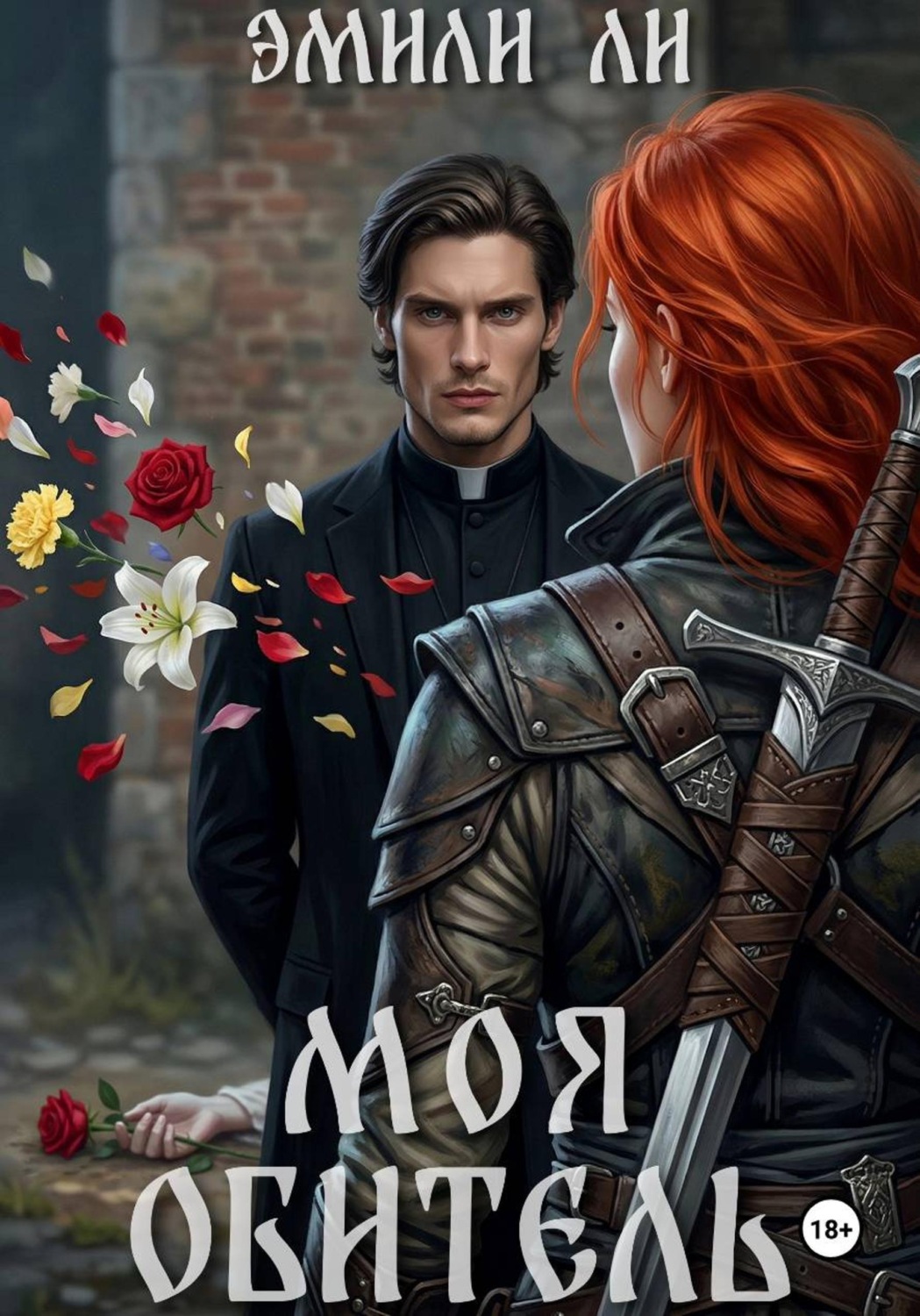 Обложка книги «Моя обитель»
