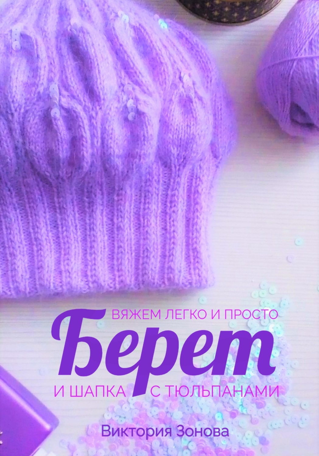 Обложка книги «Берет и шапка с тюльпанами. Вяжем легко и просто»