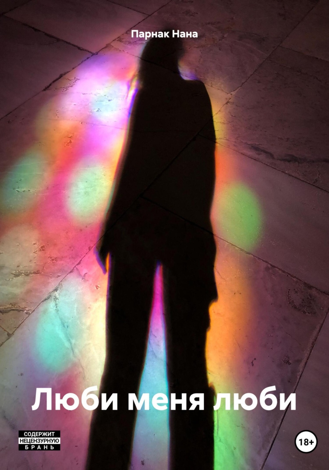 Обложка книги «Люби меня люби»