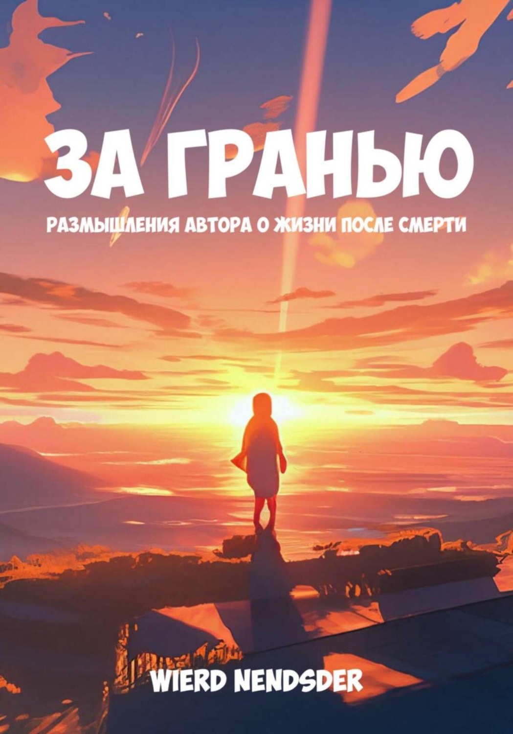 Обложка книги «За гранью. Размышления автора о жизни после смерти»