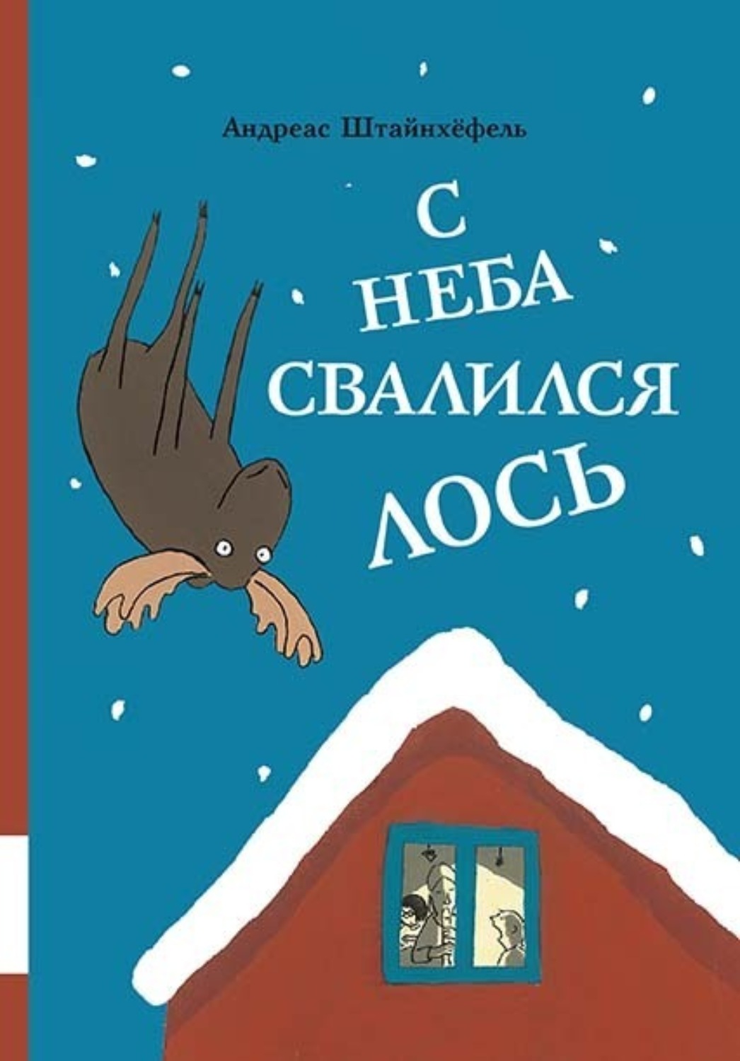 Обложка книги «С неба свалился лось»