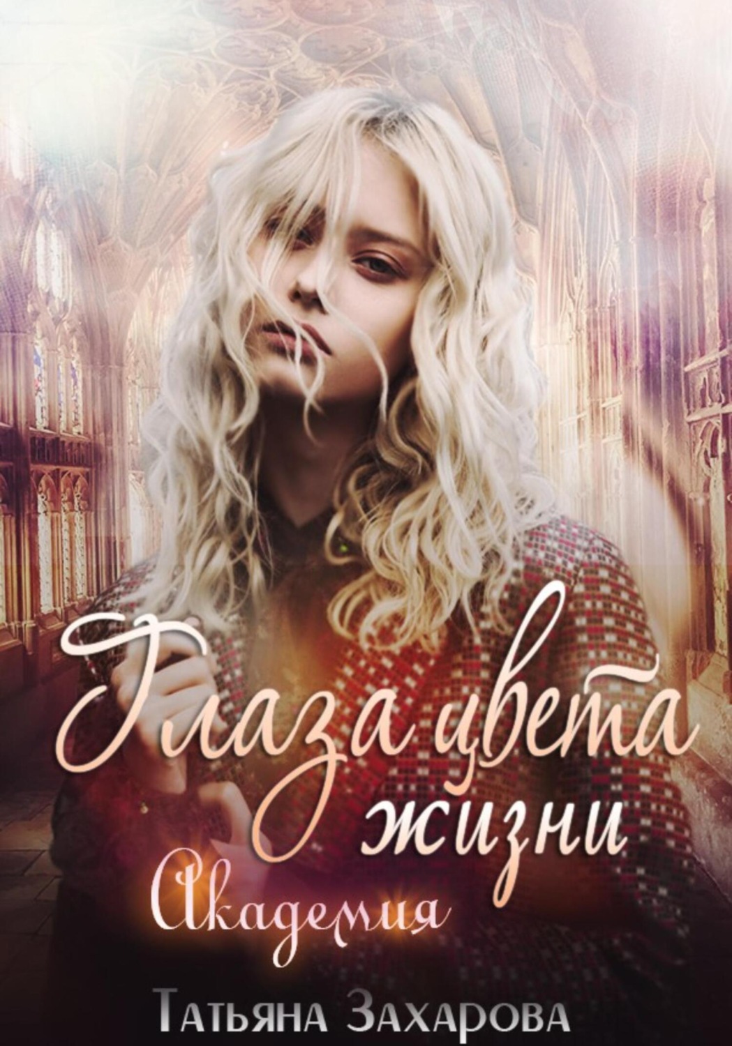 Обложка книги «Глаза цвета жизни. Академия»