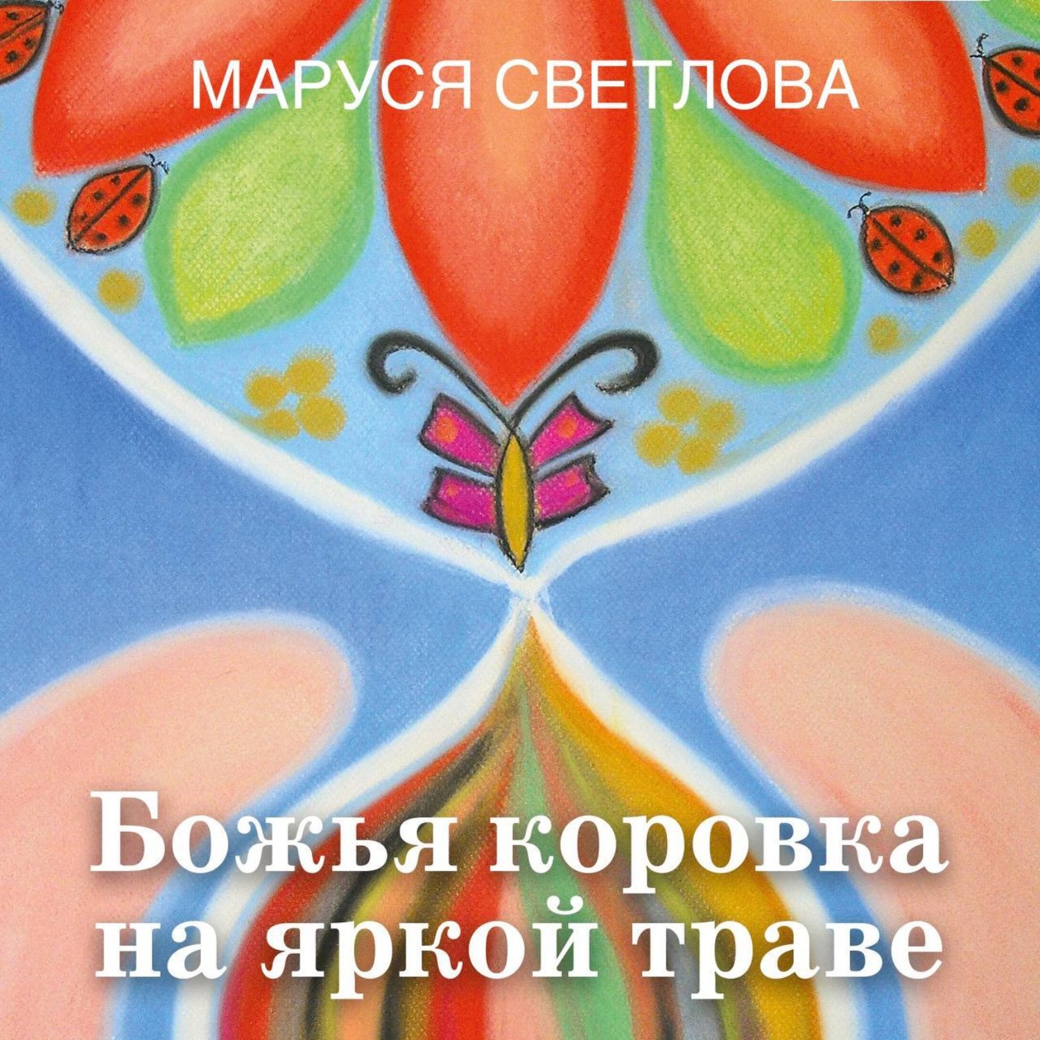 Обложка книги «Божья коровка на яркой траве (сборник)»