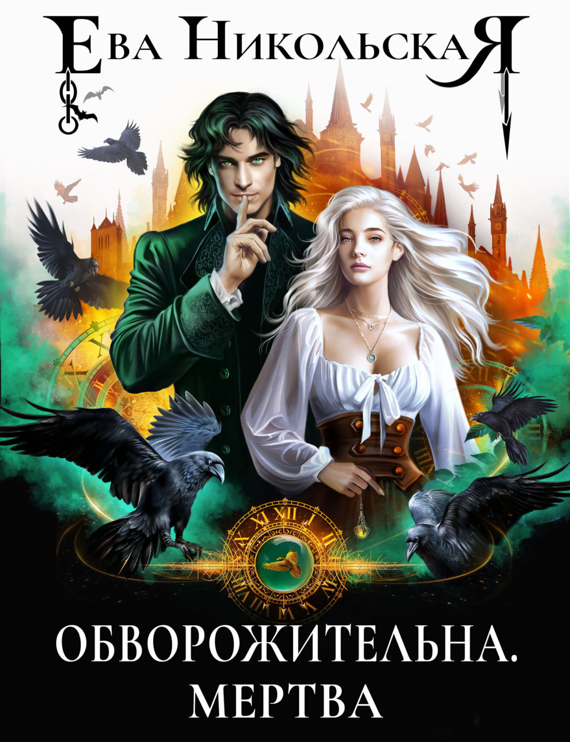Обложка книги «Обворожительна. Мертва»