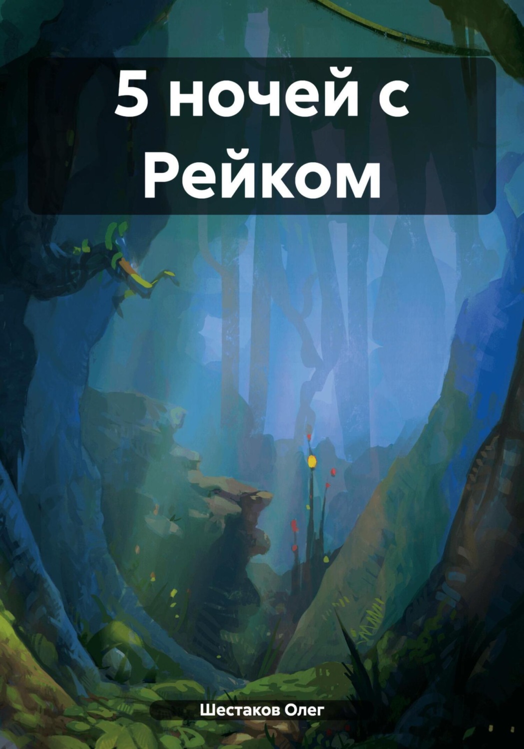 Обложка книги «5 ночей с Рейком»