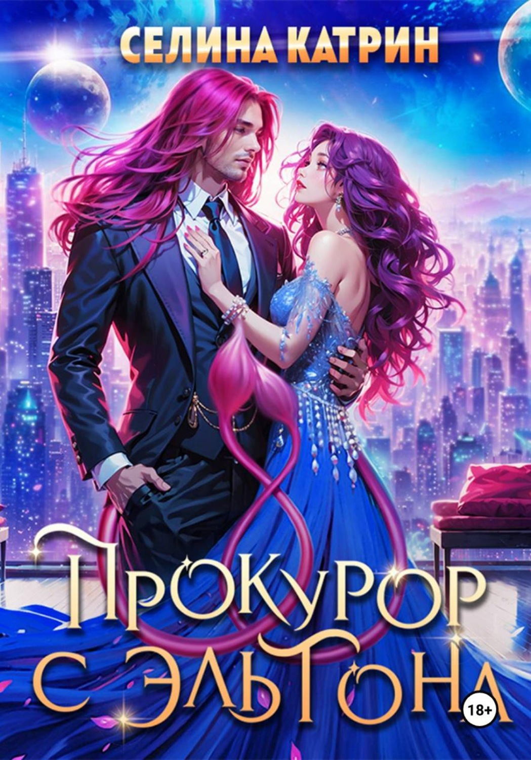 Обложка книги «Прокурор с Эльтона»