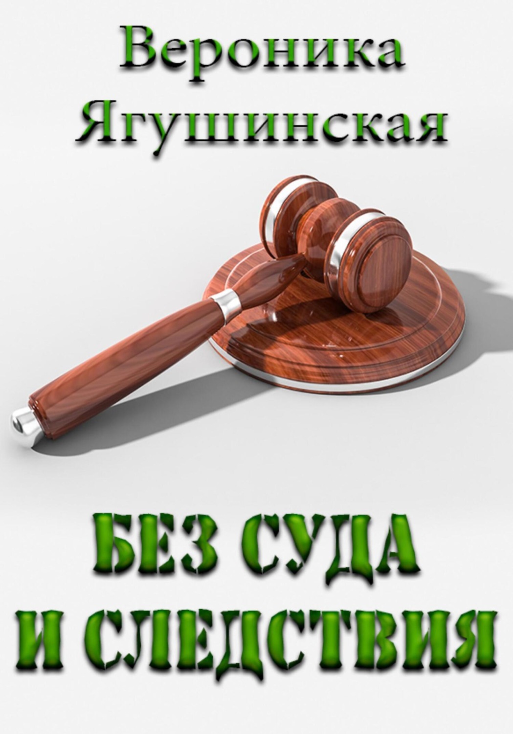 Обложка книги «Без суда и следствия»