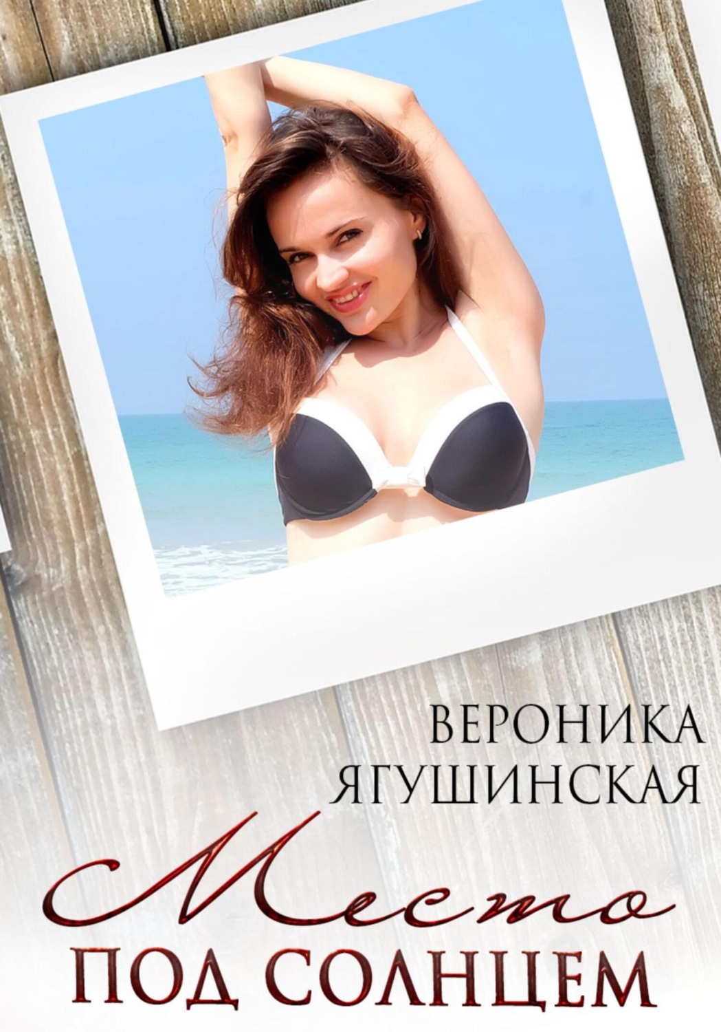 Обложка книги «Место под солнцем»
