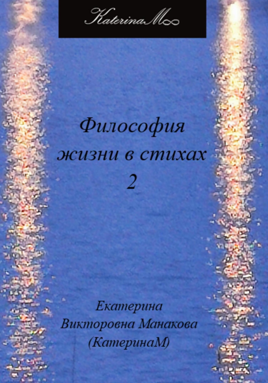 Обложка книги «Философия жизни в стихах 2»