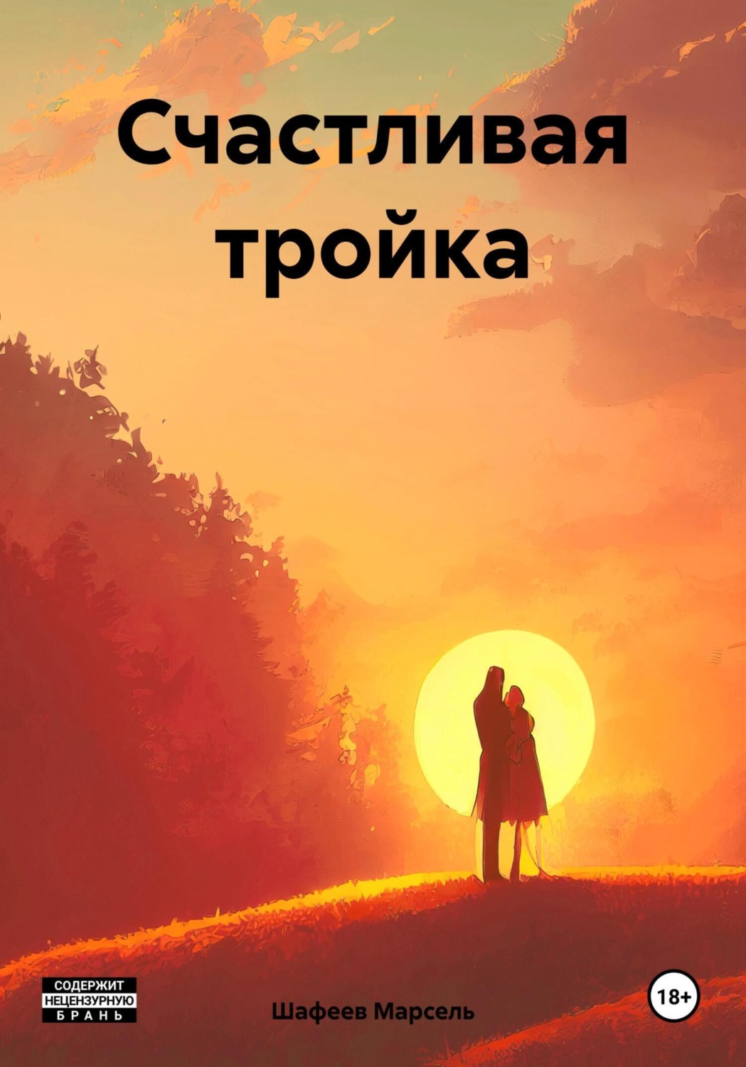 Обложка книги «Счастливая тройка»