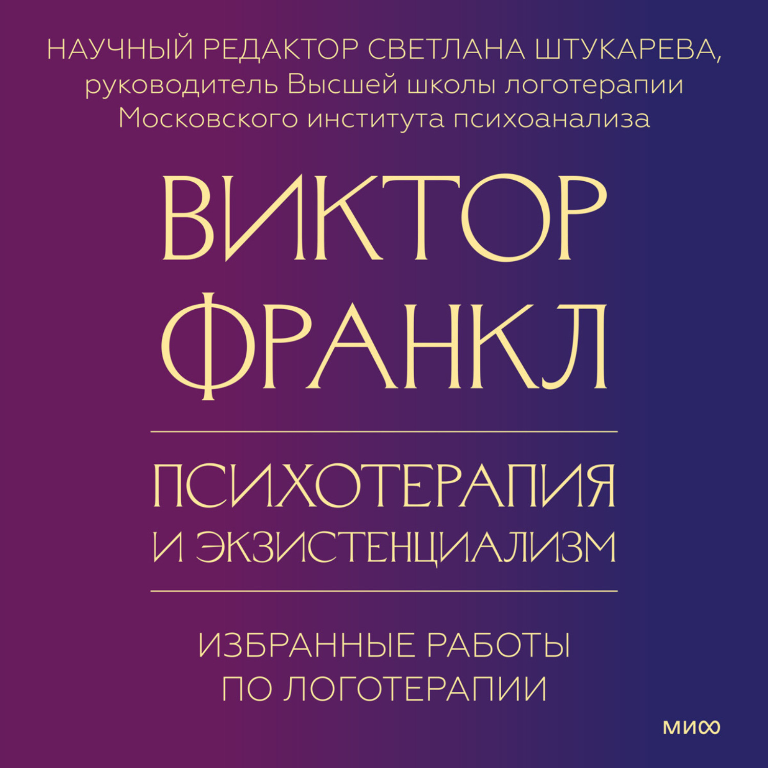 Обложка книги «Психотерапия и экзистенциализм. Избранные работы по логотерапии»