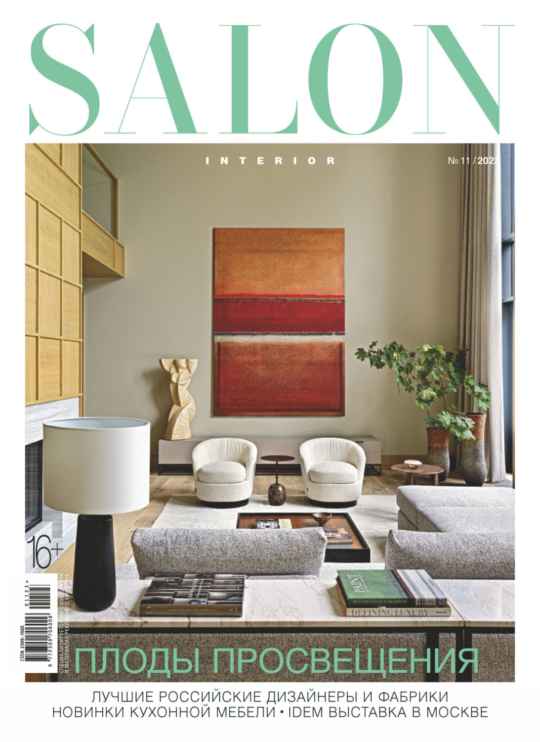 Обложка книги «SALON-interior №11/2023»