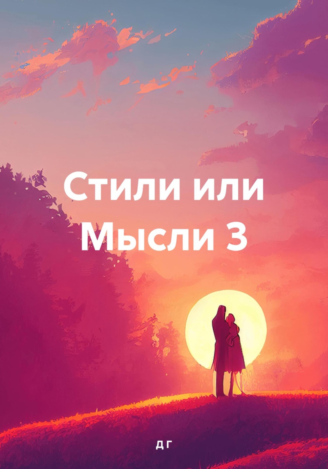 Обложка книги «Стили или Мысли 3»