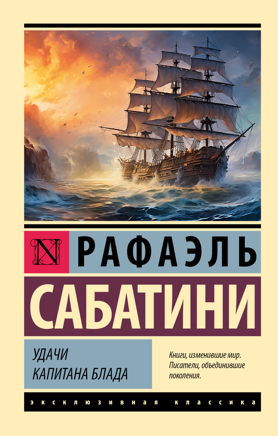 Обложка книги «Удачи капитана Блада»