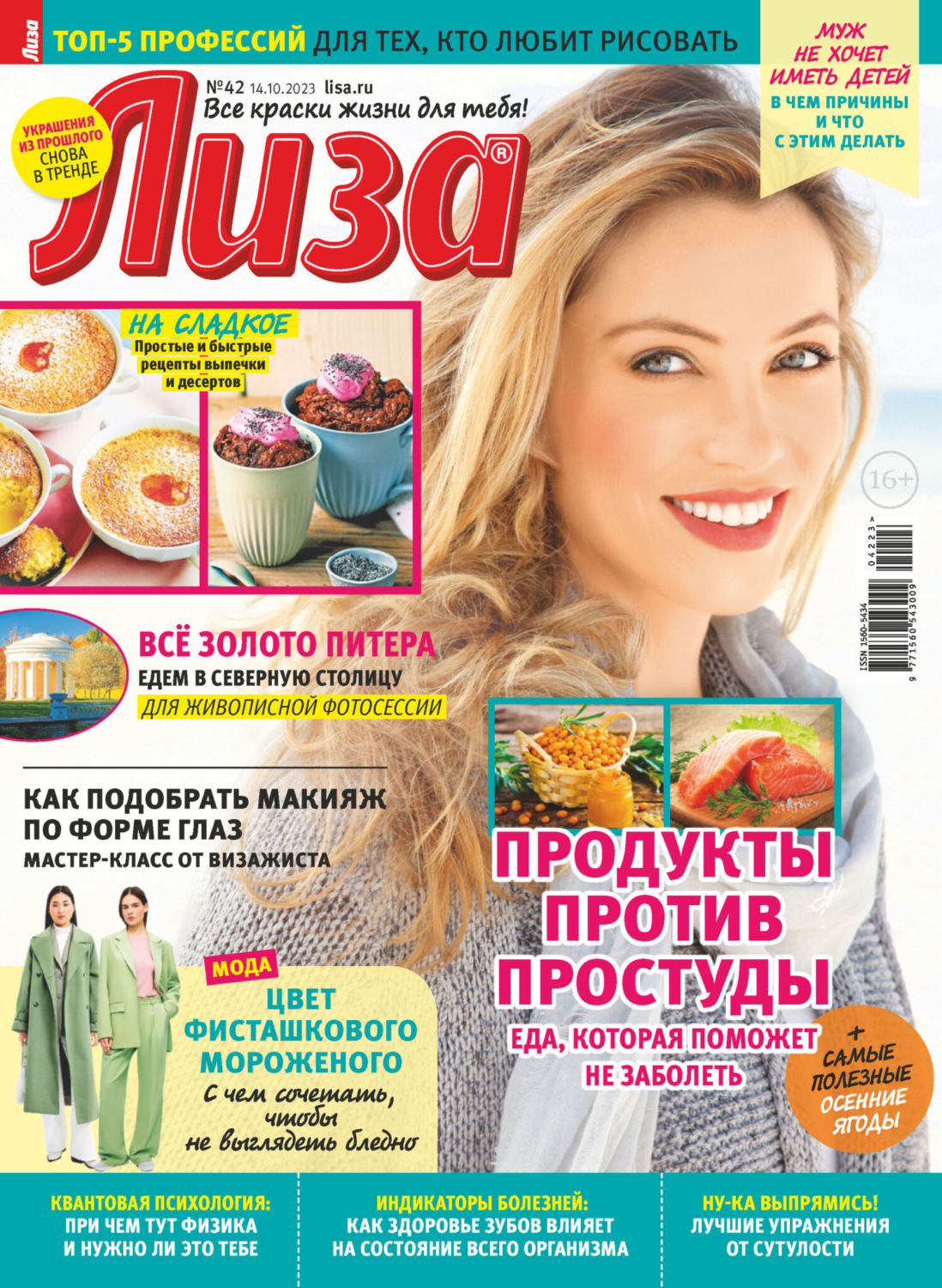 Обложка книги «Журнал «Лиза» №42/2023»