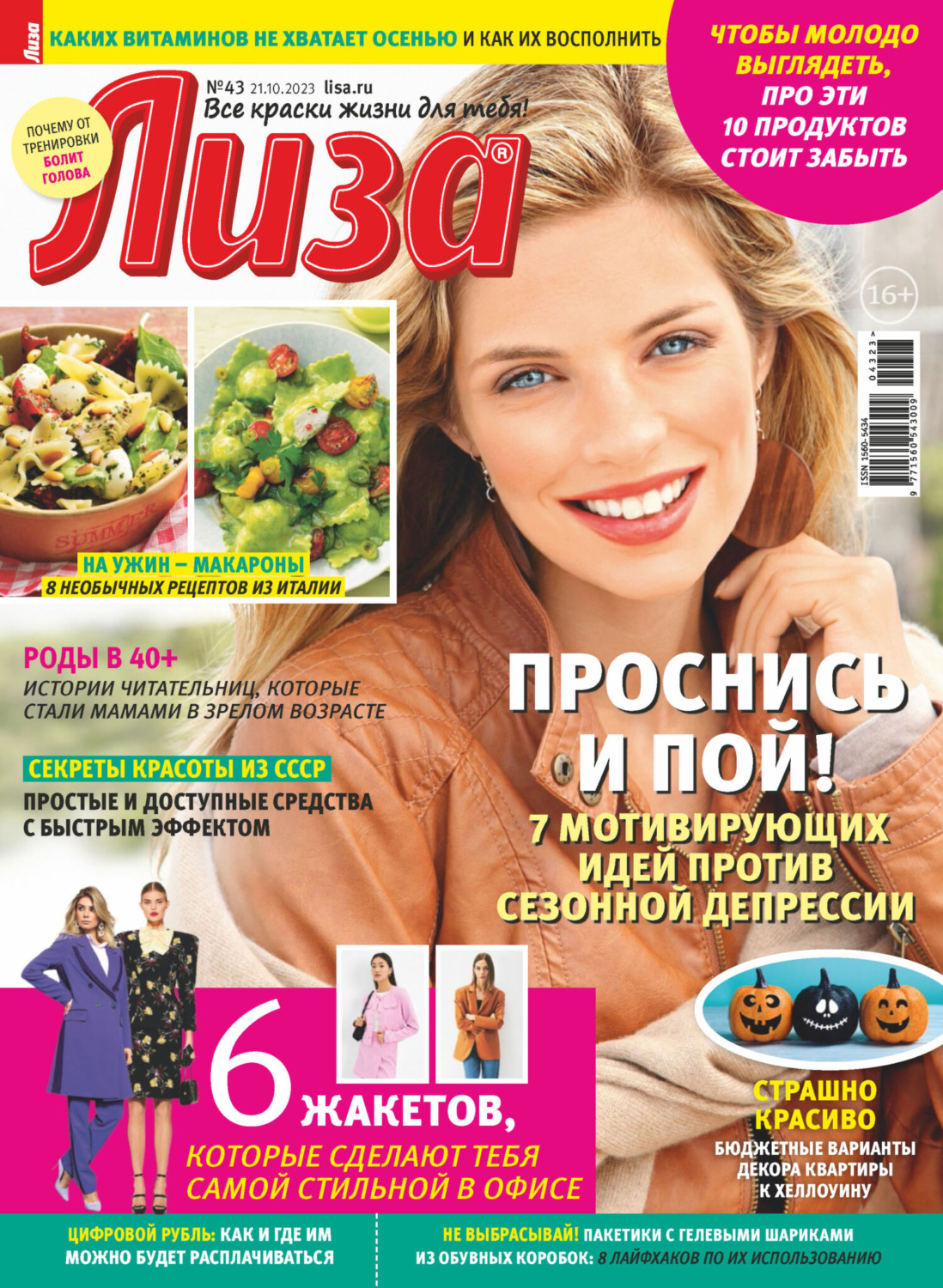 Обложка книги «Журнал «Лиза» №43/2023»