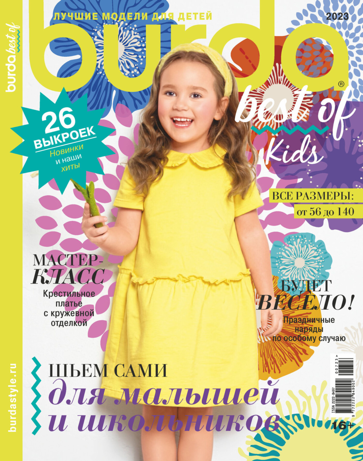 Обложка книги «Burda Special №07/2023»