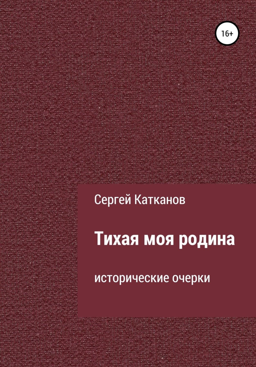Обложка книги «Тихая моя родина»