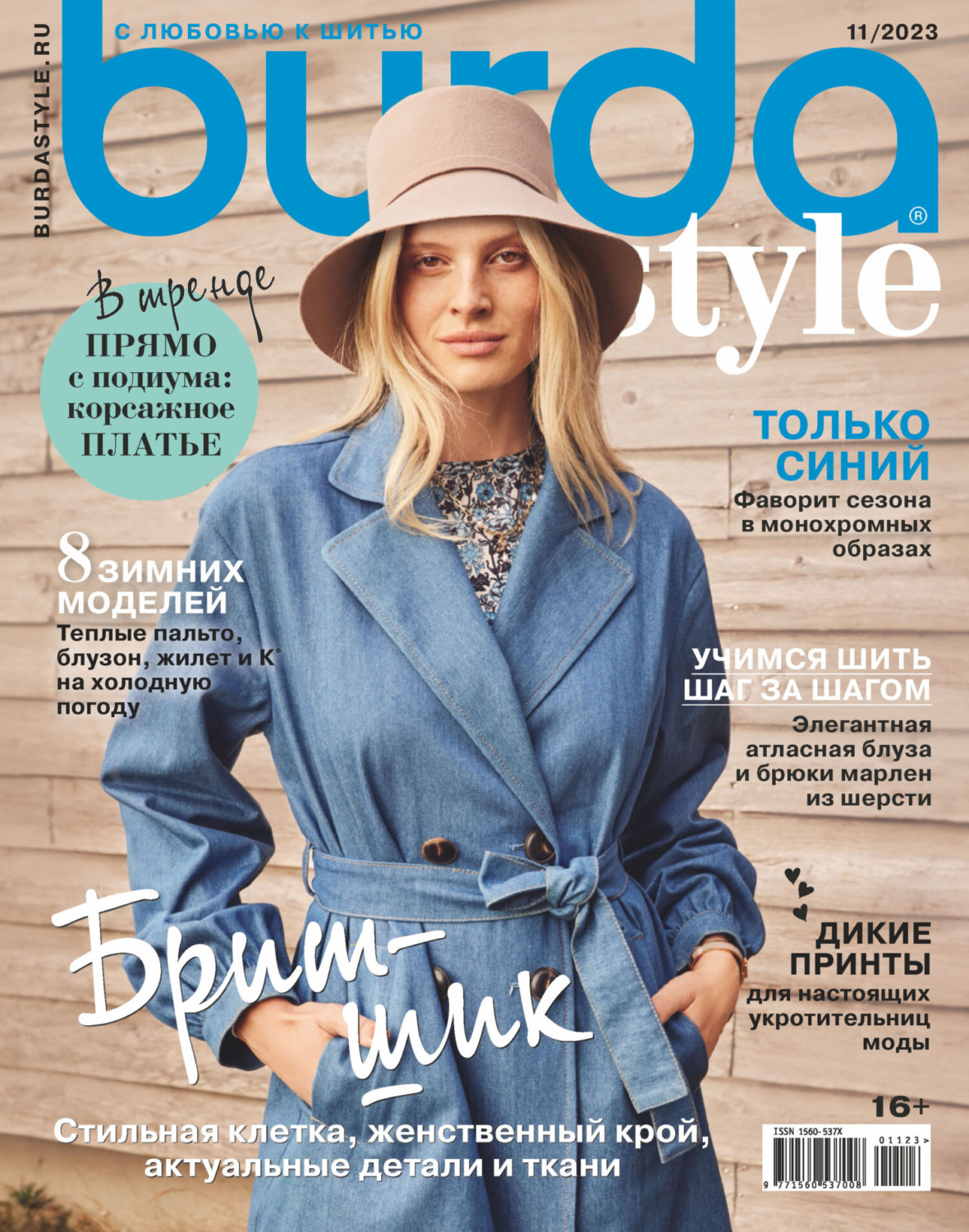 Обложка книги «Burda №11/2023»