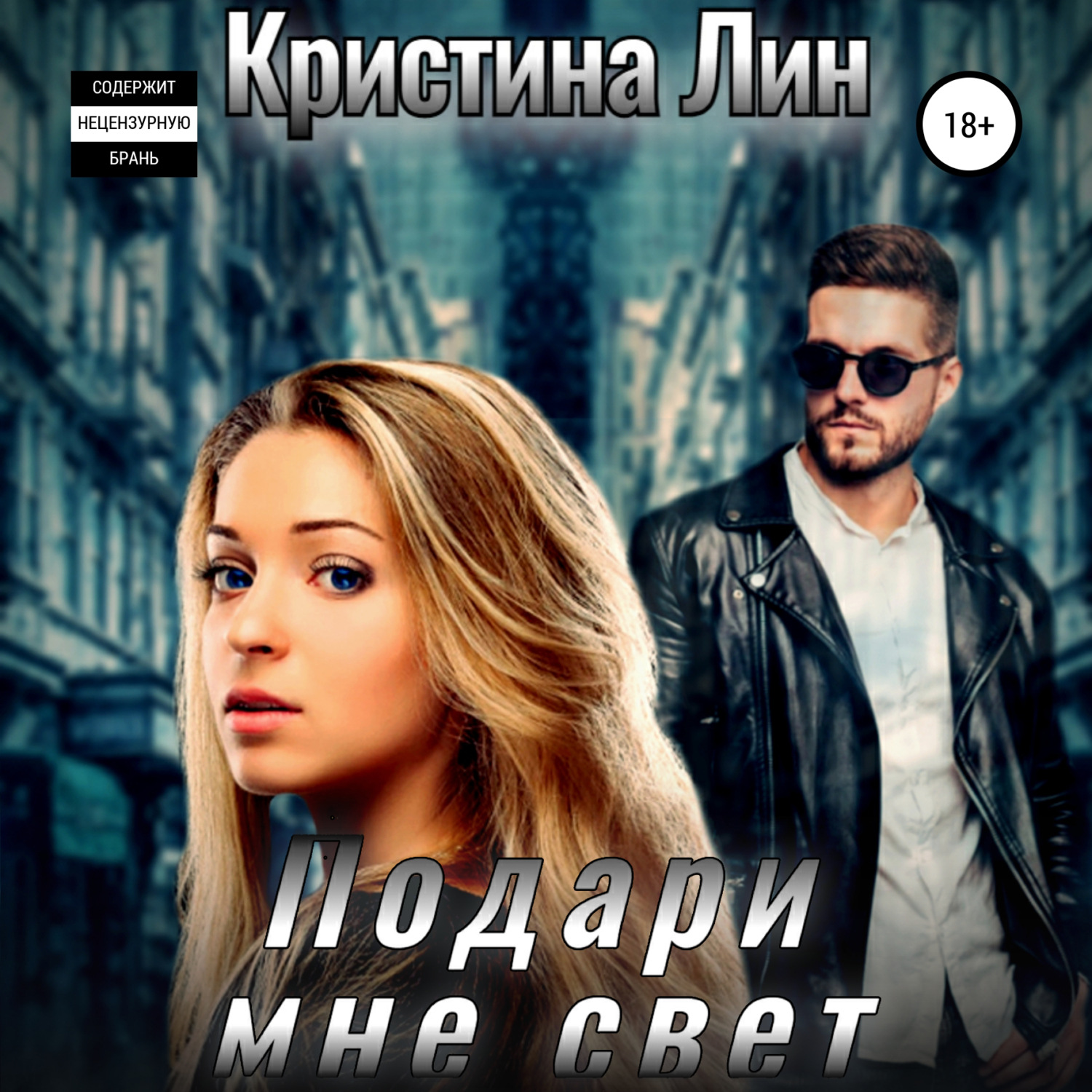 Обложка книги «Подари мне свет»