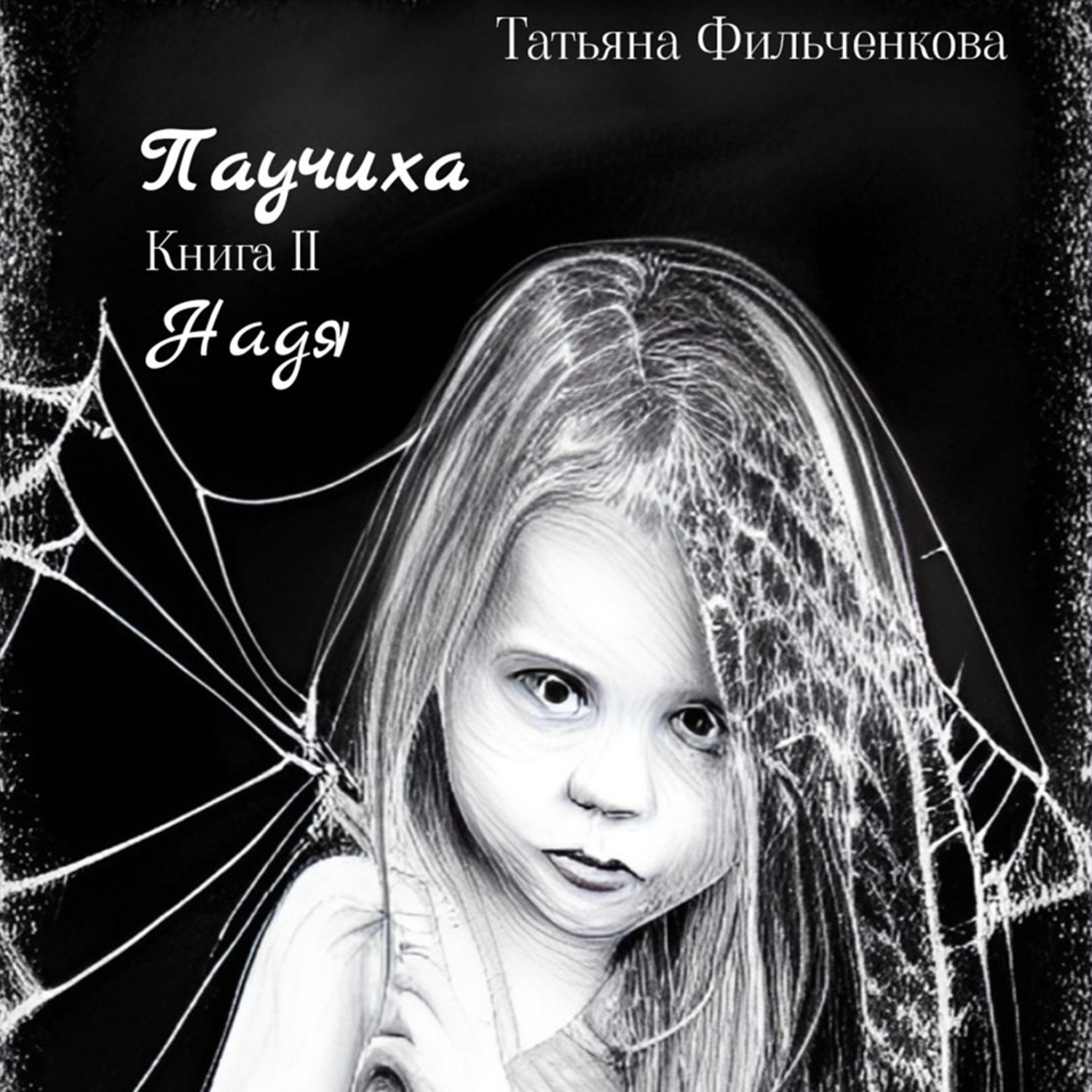 Обложка книги «Паучиха. Книга II. Надя»