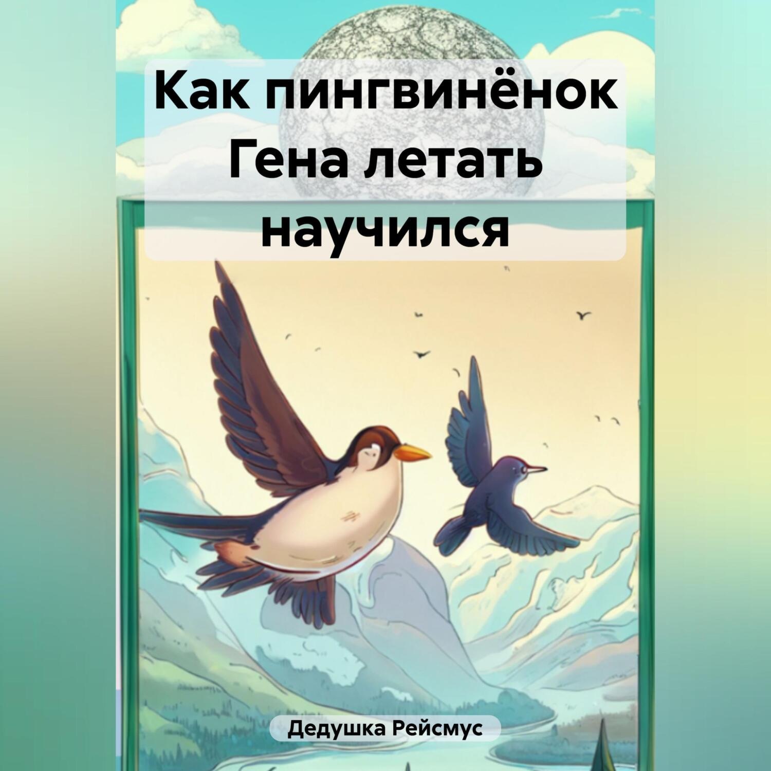 Обложка книги «Как пингвинёнок Гена летать научился»