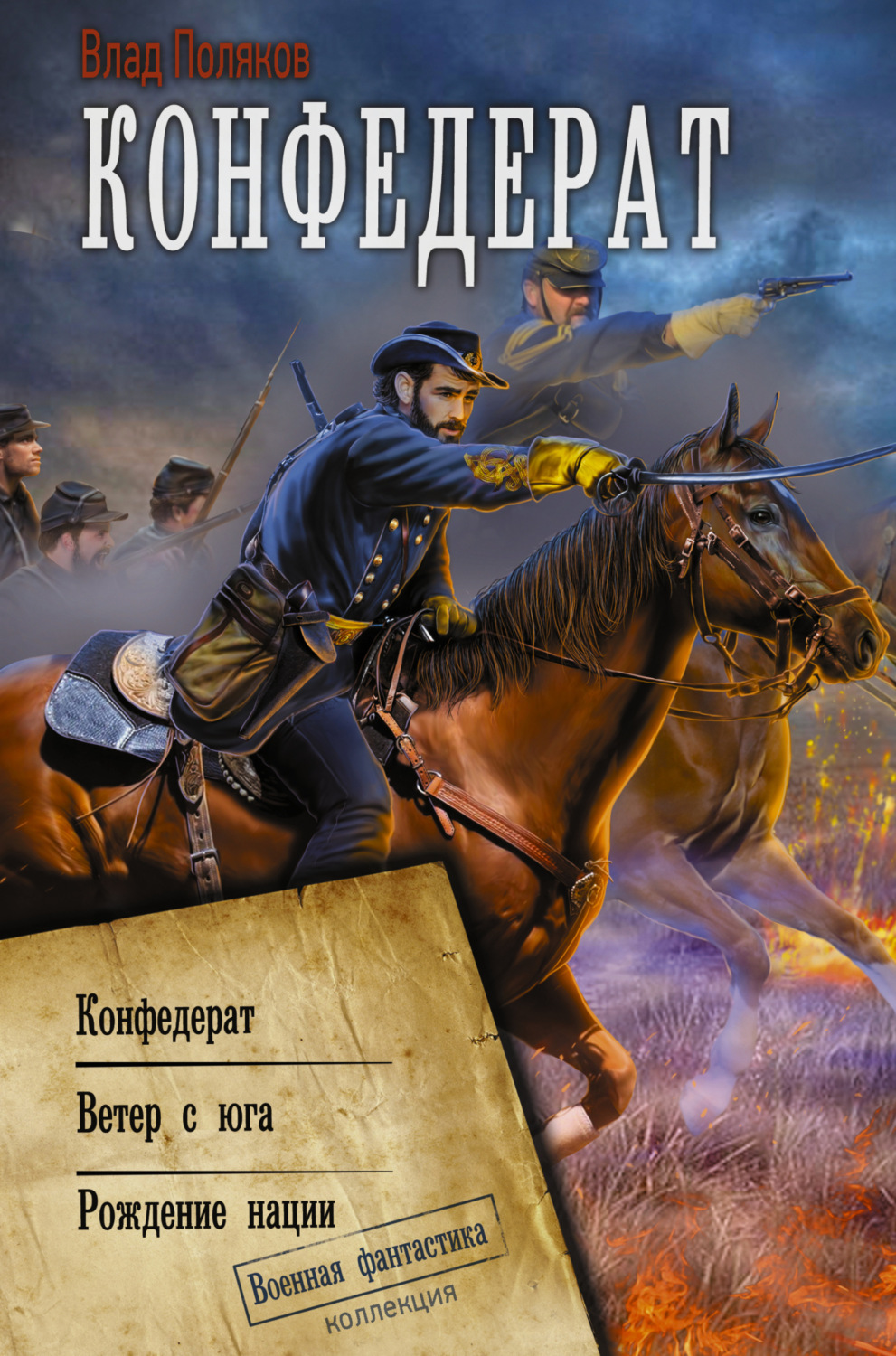 Обложка книги «Конфедерат. Ветер с юга. Рождение нации»