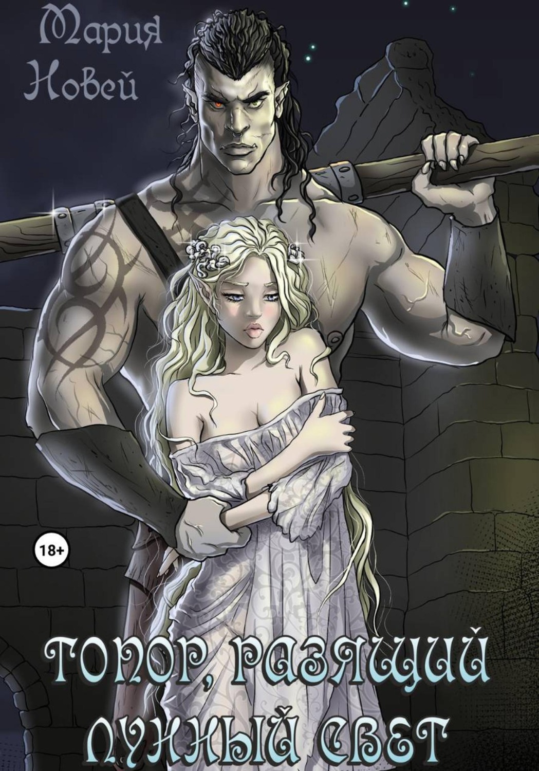 Обложка книги «Топор, Разящий Лунный Свет»