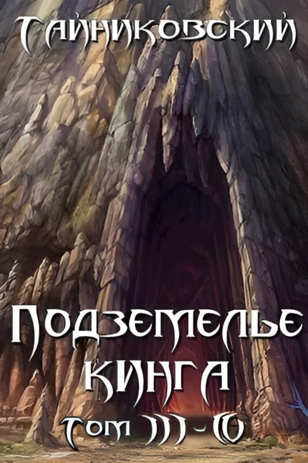 Обложка книги «Подземелье Кинга. Том III-IV»
