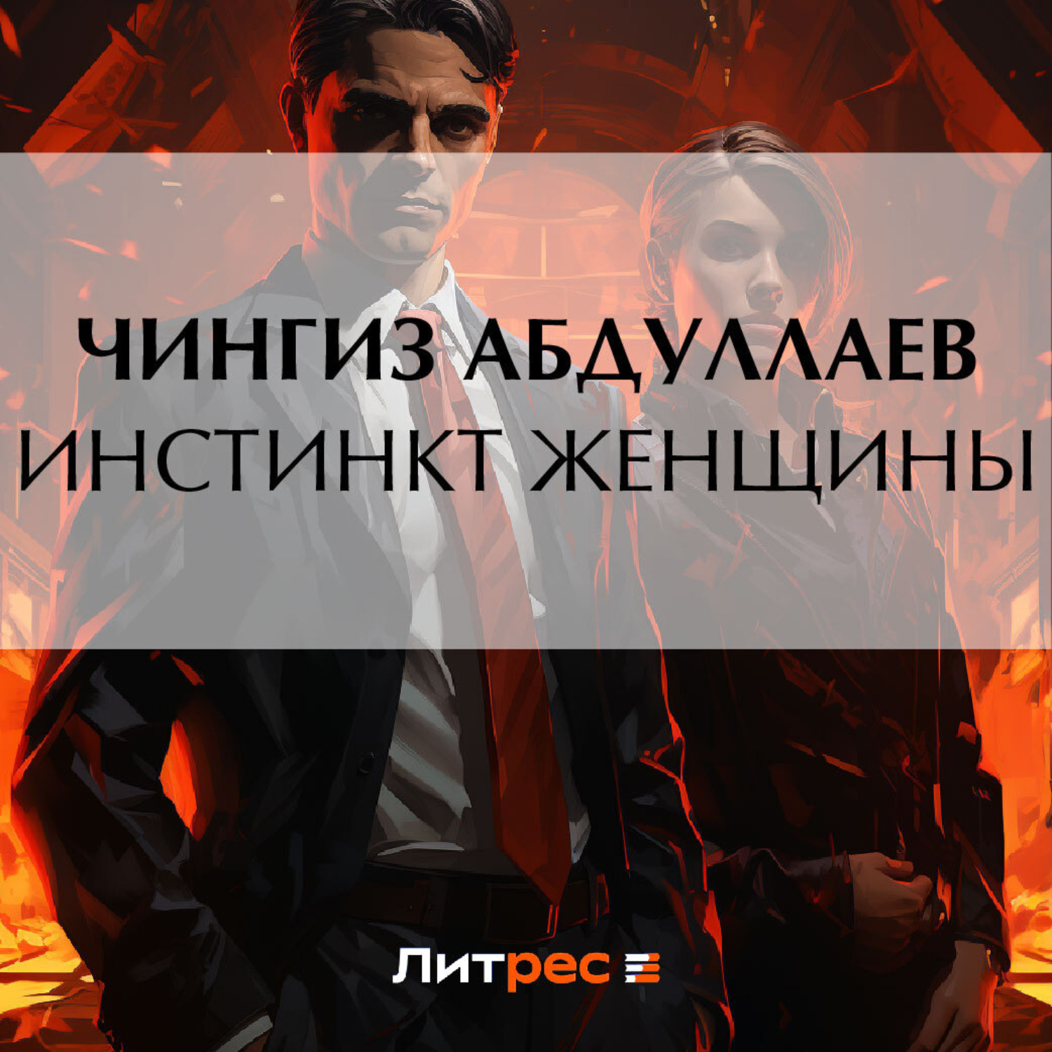 Обложка книги «Инстинкт женщины»