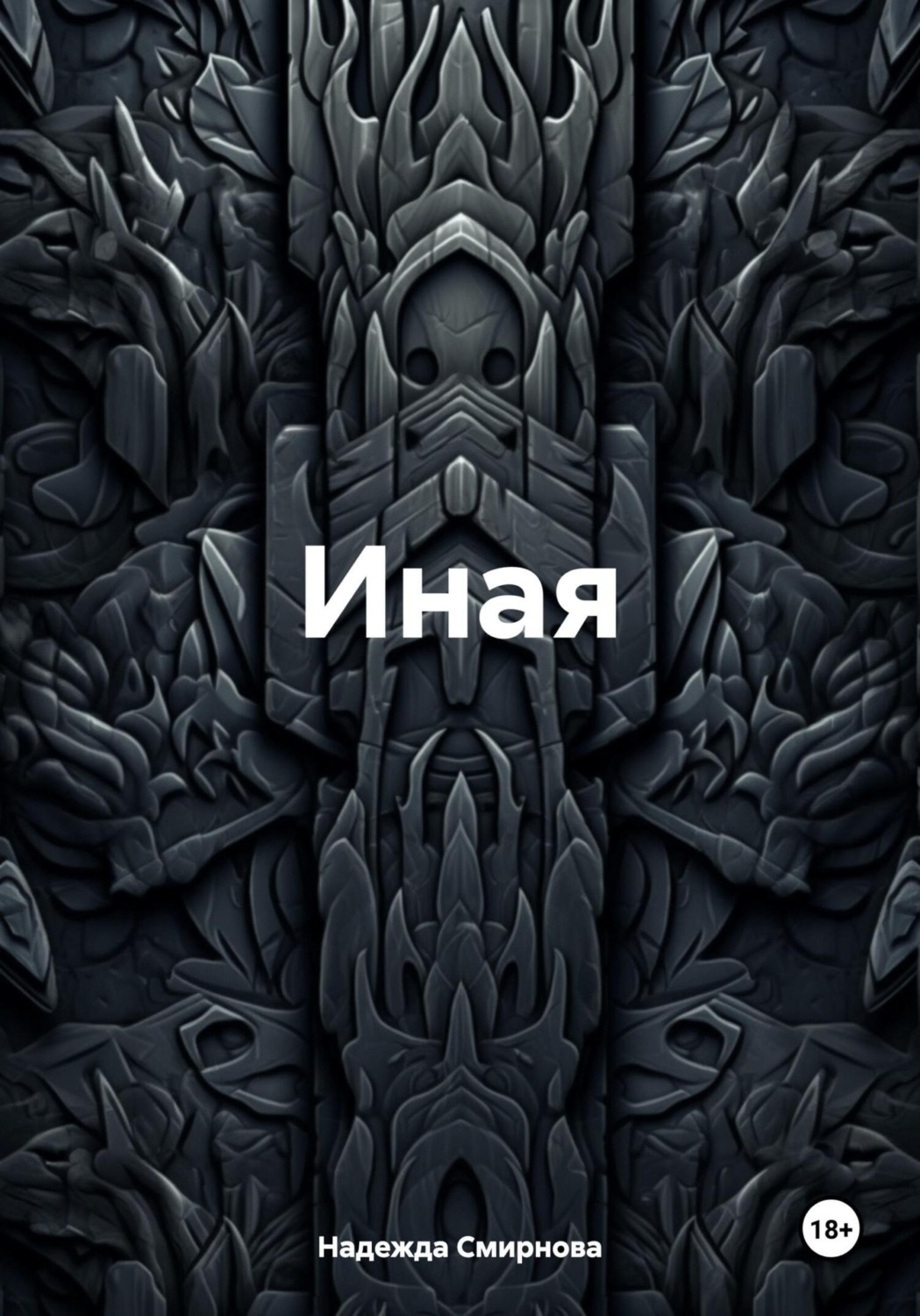 Обложка книги «Иная»
