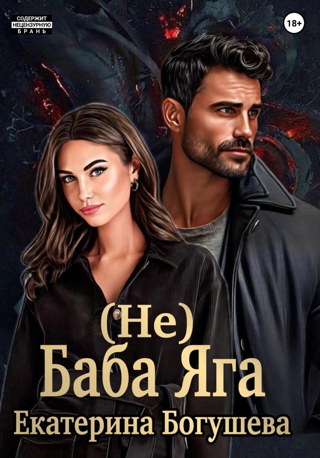 Обложка книги «(Не) Баба Яга»