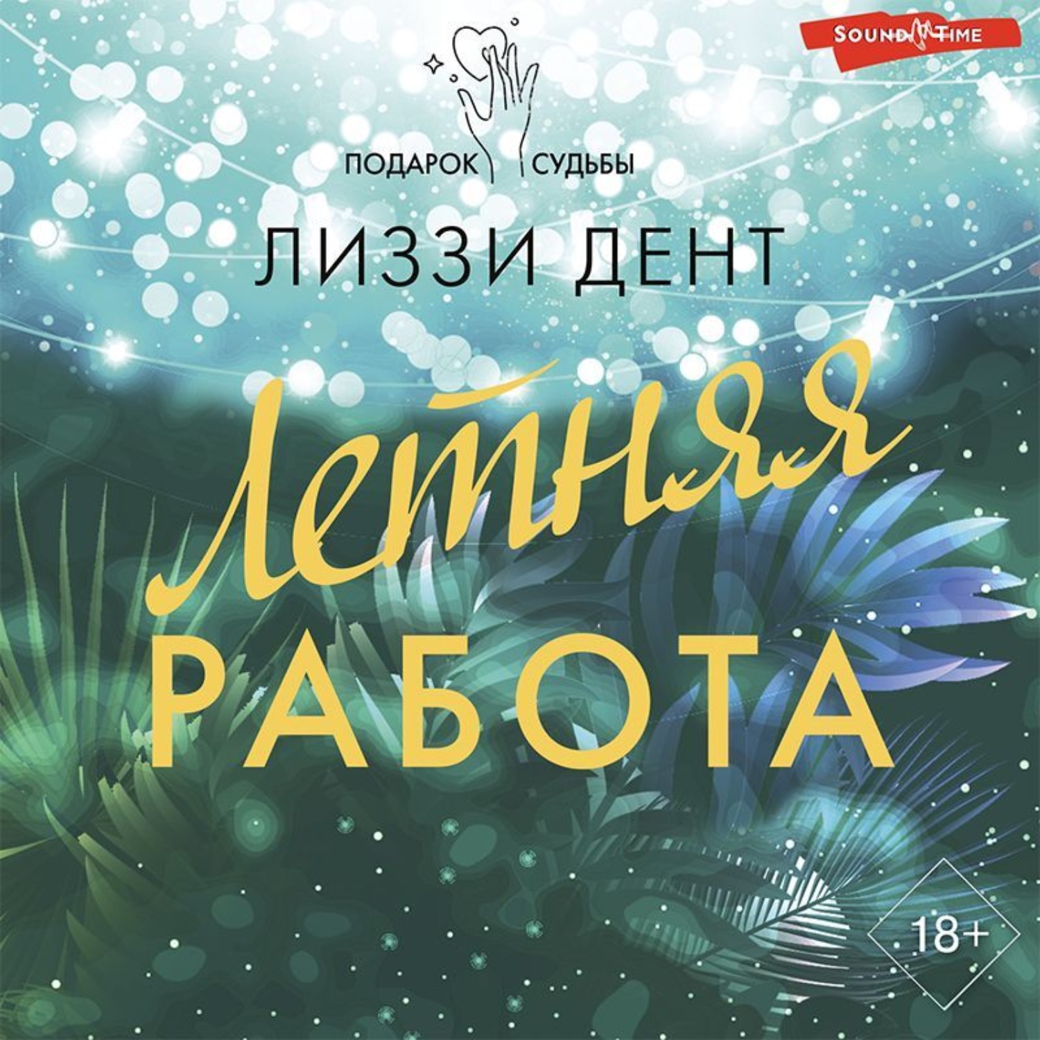 Обложка книги «Летняя работа»
