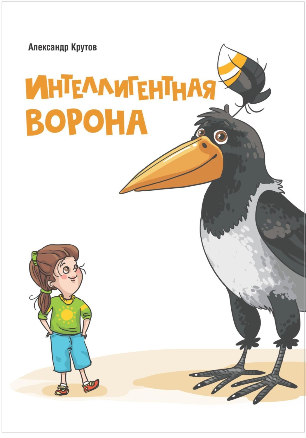 Обложка книги «Интеллигентная ворона»